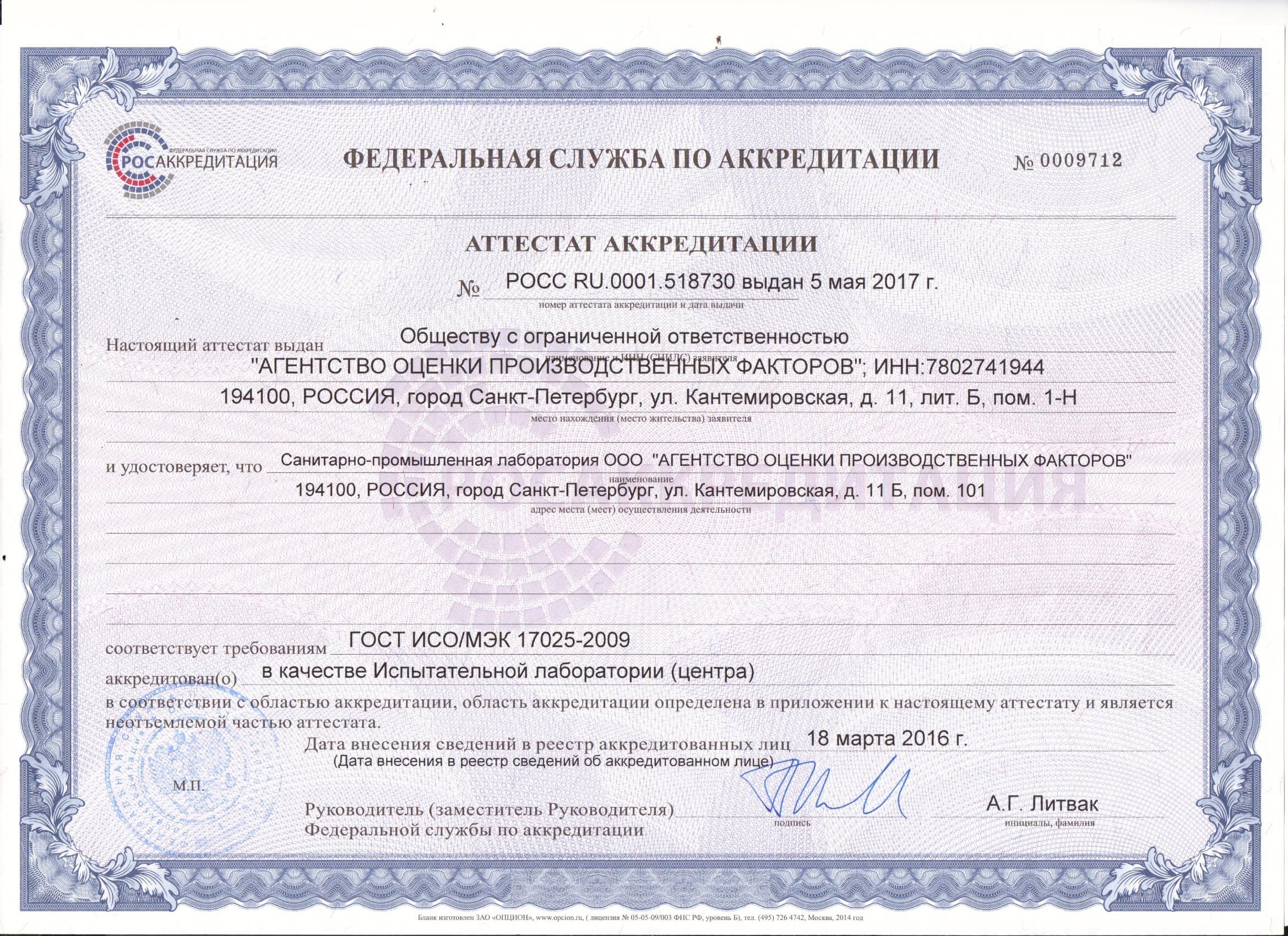 Аттестат аккредитации