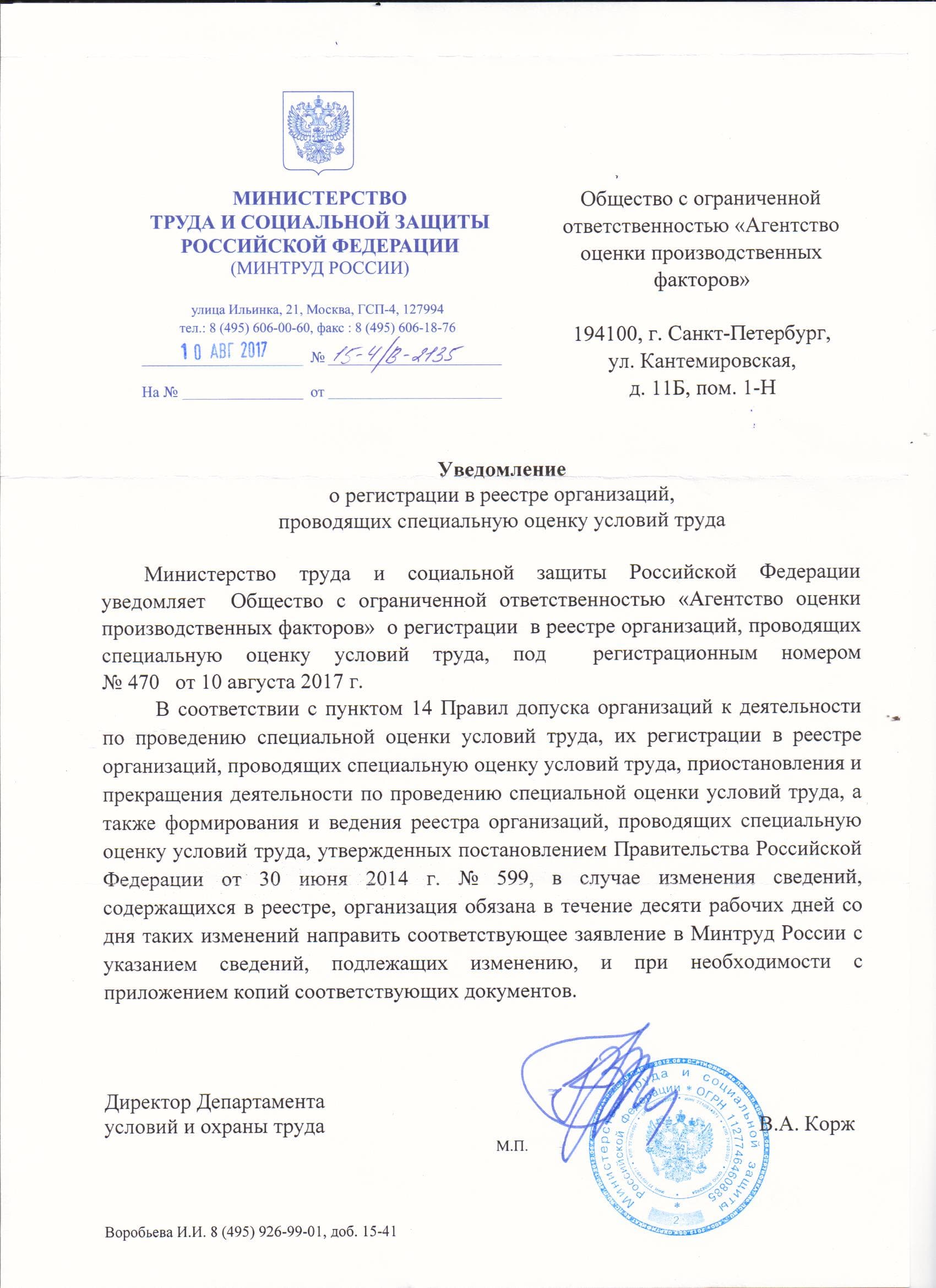 Уведомление о внесении в реестр
